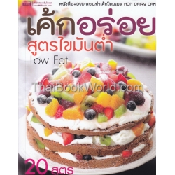 เค้กอร่อย สูตรไขมันต่ำ +DVD