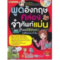 พูดอังกฤษคล่อง จำศัพท์แม่น ฉบับใช้บ่อยในชีวิตประจำวัน +MP3