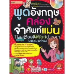 พูดอังกฤษคล่อง จำศัพท์แม่น ฉบับใช้บ่อยในชีวิตประจำวัน +MP3