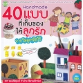 Handmade 40 แบบที่เก็บของให้ลูกรักจากวัสดุเหลือใช้