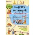 เรียนรู้ธรรมของพระพุทธเจ้า ฉบับธรรมศึกษาชั้นตรี