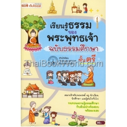 เรียนรู้ธรรมของพระพุทธเจ้า ฉบับธรรมศึกษาชั้นตรี