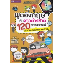 พูดอังกฤษกับชาวต่างชาติ 120 สถานการณ์พบบ่อยในชีวิตประจำวัน +MP3