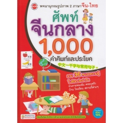 ศัพท์จีนกลาง 1,000 คำศัพท์เเละประโยค (ปกแข็ง)