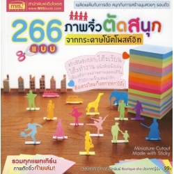 266 แบบ ภาพจิ๋วตัดสนุก จากกระดาษโน๊ตโพสต์อิท : Miniature Cutout Made with Sticky