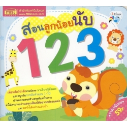 สอนลูกน้อยนับ 123