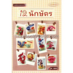 12 นักษัตร