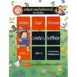 คณิตศาสตร์มหัศจรรย์สำหรับเด็ก ระดับ 2 เล่ม 4 : Miracle Creating Toddler Math Vol. 2-4 +สติ๊กเกอร์