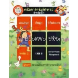 คณิตศาสตร์มหัศจรรย์สำหรับเด็ก ระดับ 2 เล่ม 5 : Miracle Creating Toddler Math Vol. 2-5 +สติ๊กเกอร์