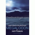 เมกาโลดอน : Megalodon