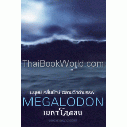 เมกาโลดอน : Megalodon