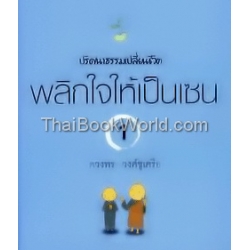 พลิกใจให้เป็นเซน เล่ม 1 ปริศนาธรรม เปลี่ยนชีวิต