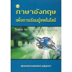 ภาษาอังกฤษเพื่อการเรียนรู้เทคโนโลยี