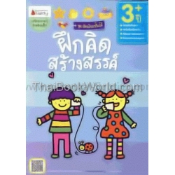 ฝึกคิดสร้างสรรค์ สำหรับ 3 ปีขึ้นไป +สติกเกอร์