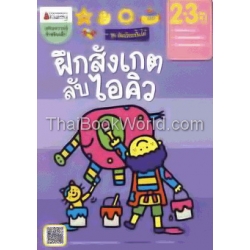 ฝึกสังเกต ลับไอคิว สำหรับ 2-3 ปี : ชุดอัจฉริยะปั้นได้