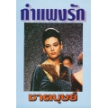 กำแพงรัก