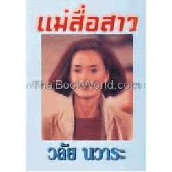 แม่สื่อสาว