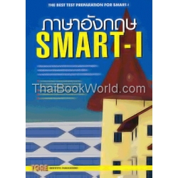 ภาษาอังกฤษ SMART-I