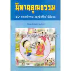 นิทานคุณธรรม : 60 ยอดนิทานปลูกฝังชีวิตให้ดีงาม