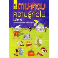 ถาม-ตอบความรู้ทั่วไป เล่ม 5 ชุด สุขภาพและโภชนาการ