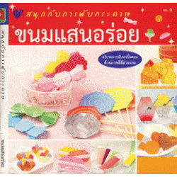 สนุกกับการพับกระดาษ ขนมแสนอร่อย