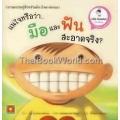 นิทานความรู้สำหรับเด็ก ชุด Little Scientist : แน่ใจหรือว่า...มือและฟัน สะอาดจริง? : Clean Hands and Clean Teeth