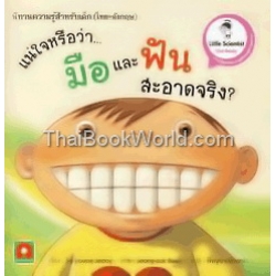 นิทานความรู้สำหรับเด็ก ชุด Little Scientist : แน่ใจหรือว่า...มือและฟัน สะอาดจริง? : Clean Hands and Clean Teeth