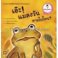 นิทานความรู้สำหรับเด็ก ชุด Little Scientist : เอ๊ะ แมลงวันหายไปไหน? : Who ate the Fly?