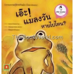 นิทานความรู้สำหรับเด็ก ชุด Little Scientist : เอ๊ะ แมลงวันหายไปไหน? : Who ate the Fly?