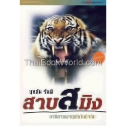 สาบสมิง เล่ม 1 ตอนดงดำ