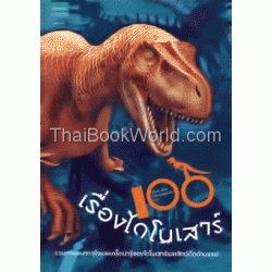 100 เรื่องไดโนเสาร์