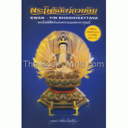 พระโพธิสัตว์กวนอิม : Kwan-Yin Bhodhisattava