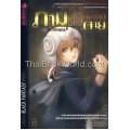 ภาม คนรับจ้างตาย เล่ม 4 ตอน วิถีฆาตรกร