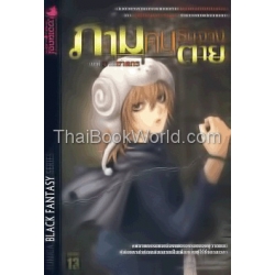 ภาม คนรับจ้างตาย เล่ม 4 ตอน วิถีฆาตรกร