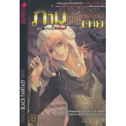 ภาม คนรับจ้างตาย เล่ม 5 ตอน เรียลลิตี้สีเลือด