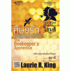 ศิษย์รักเชอร์ล็อก โฮมส์ : The Beekeeper's Apprentice