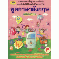 พูดภาษาอังกฤษ ฉบับพกพา