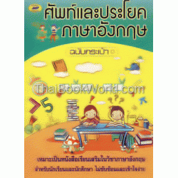 ศัพท์และประโยคภาษาอังกฤษ ฉบับกระเป๋า