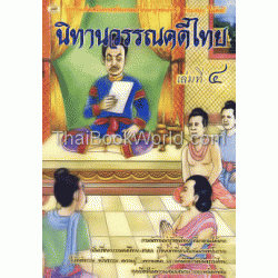 นิทานวรรณคดีไทย เล่ม 4