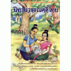 นิทานวรรณคดีไทย เล่ม 3