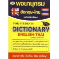 พจนานุกรม อังกฤษ-ไทย ฉบับนักเรียน