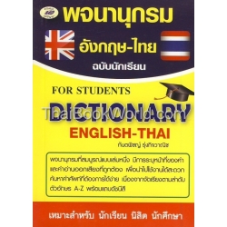 พจนานุกรม อังกฤษ-ไทย ฉบับนักเรียน