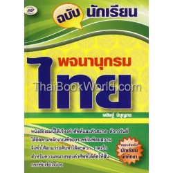 พจนานุกรมไทย ฉบับนักเรียน