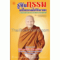 รู้ทันกรรมแก้ไขกรรมได้ทันเวลาและอานิสงส์ของการสวดพระพุทธคุณ