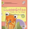 นิทานกลับหัวอึ่งอ่างนักล่าฝัน จักจั่นยอดนักร้อง