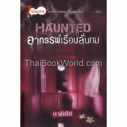 Haunted อาถรรพ์เรือนลั่นทม