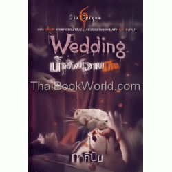 Wedding น้ำสังข์อาบศพ