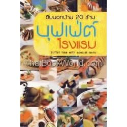 อิ่มนอกบ้าน 20 ร้านบุฟเฟ่ต์โรงแรม