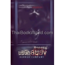 อาถรรพ์บริษัทสยอง : Horror Company