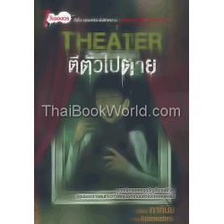 Theater ตีตั๋วไปตาย (ฉบับการ์ตูน)